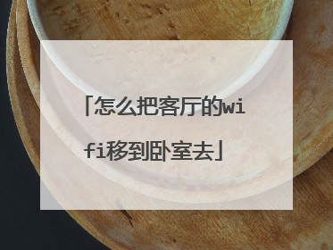 怎么把客厅的wifi移到卧室去