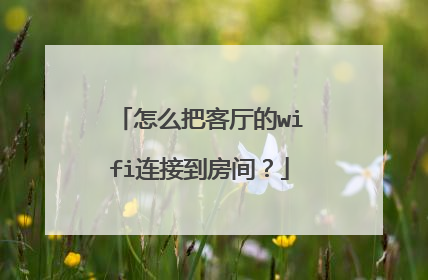 怎么把客厅的wifi连接到房间？