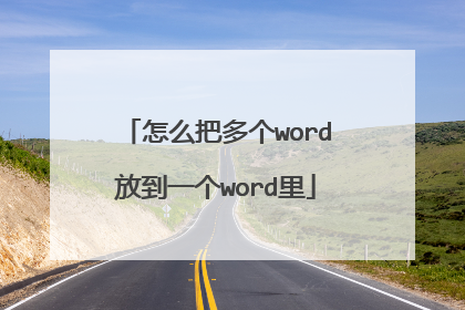 怎么把多个word放到一个word里