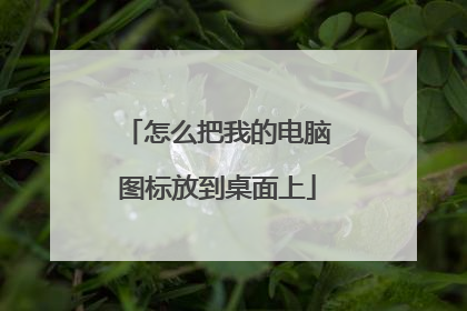 怎么把我的电脑图标放到桌面上