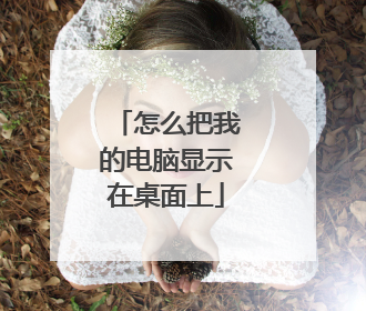 怎么把我的电脑显示在桌面上