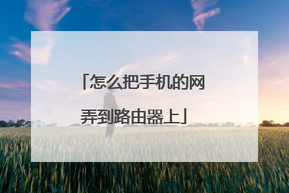 怎么把手机的网弄到路由器上