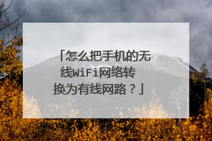 怎么把手机的无线WiFi网络转换为有线网路？