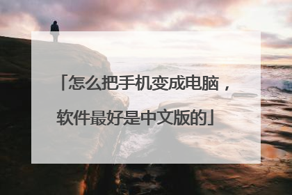 怎么把手机变成电脑,软件最好是中文版的