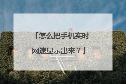 怎么把手机实时网速显示出来?