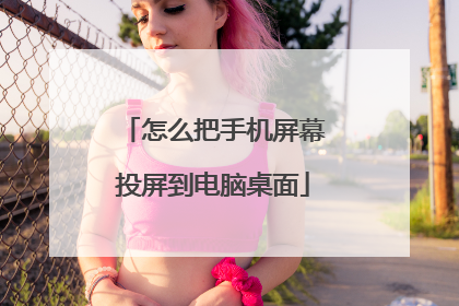 怎么把手机屏幕投屏到电脑桌面