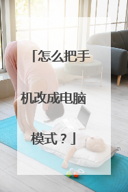 怎么把手机改成电脑模式？