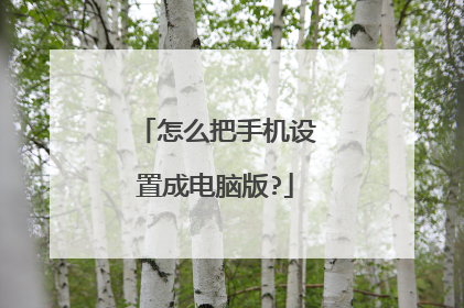 怎么把手机设置成电脑版?
