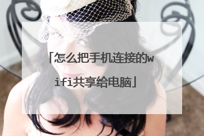 怎么把手机连接的wifi共享给电脑