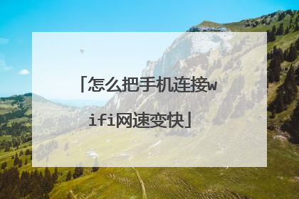 怎么把手机连接wifi网速变快