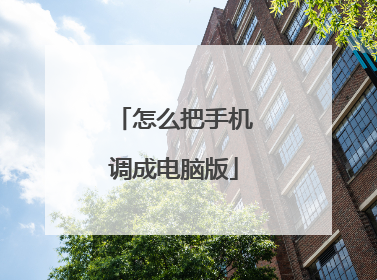 怎么把手机调成电脑版