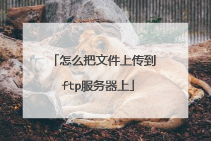 怎么把文件上传到ftp服务器上