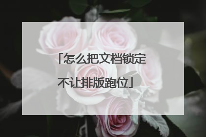 怎么把文档锁定不让排版跑位