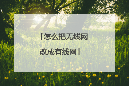 怎么把无线网改成有线网