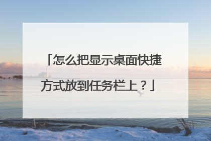 怎么把显示桌面快捷方式放到任务栏上？