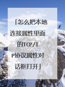 怎么把本地连接属性里面的TCP/IP协议属性对话框打开