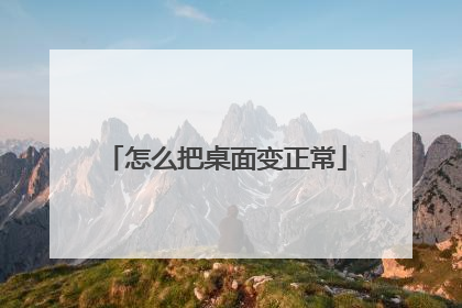 怎么把桌面变正常