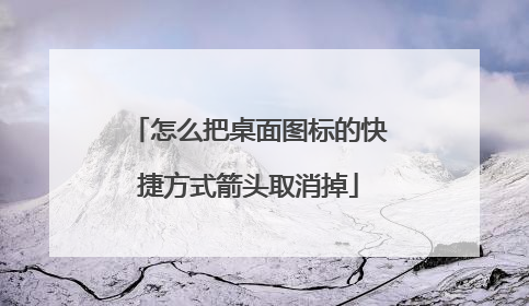 怎么把桌面图标的快捷方式箭头取消掉