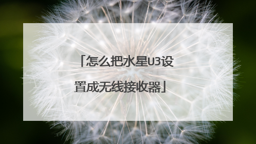 怎么把水星U3设置成无线接收器