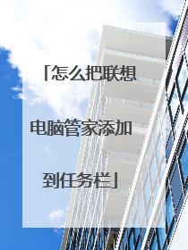 怎么把联想电脑管家添加到任务栏