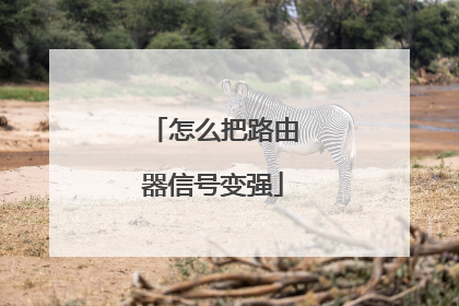 怎么把路由器信号变强