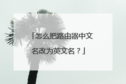 怎么把路由器中文名改为英文名？