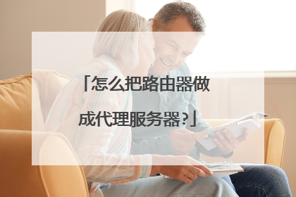 怎么把路由器做成代理服务器?
