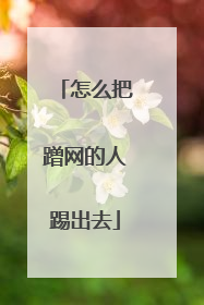 怎么把蹭网的人踢出去