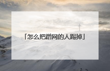 怎么把蹭网的人踢掉