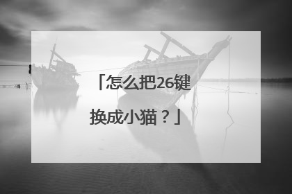 怎么把26键换成小猫?