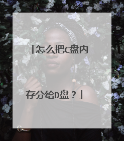 怎么把C盘内存分给D盘?