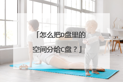 怎么把D盘里的空间分给C盘？