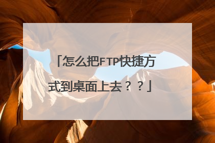 怎么把FTP快捷方式到桌面上去？？