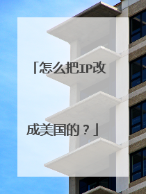 怎么把IP改成美国的?