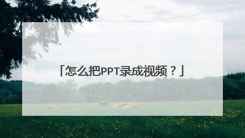 怎么把PPT录成视频?