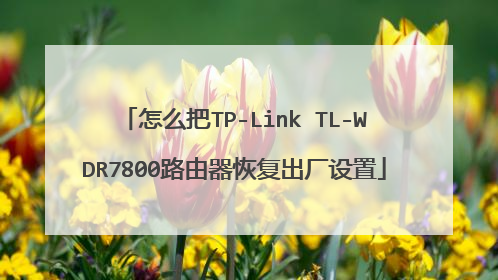 怎么把TP-Link TL-WDR7800路由器恢复出厂设置