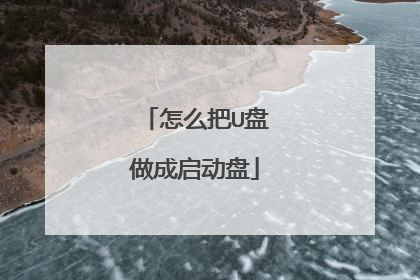 怎么把U盘做成启动盘