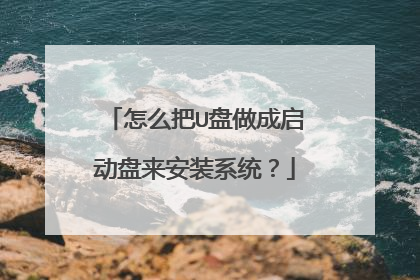 怎么把U盘做成启动盘来安装系统?