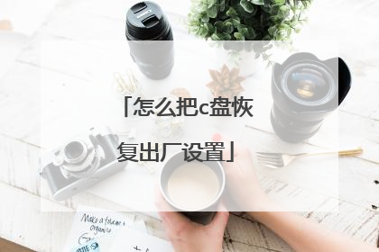 怎么把c盘恢复出厂设置