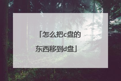 怎么把c盘的东西移到d盘