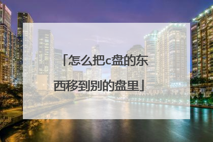 怎么把c盘的东西移到别的盘里