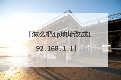 怎么把ip地址改成192.168.1.1