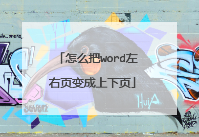 怎么把word左右页变成上下页