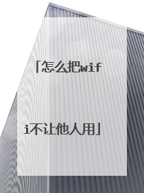 怎么把wifi不让他人用