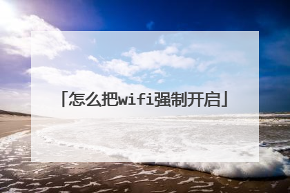 怎么把wifi强制开启