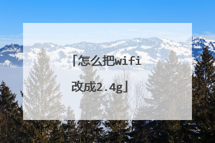 怎么把wifi改成2.4g