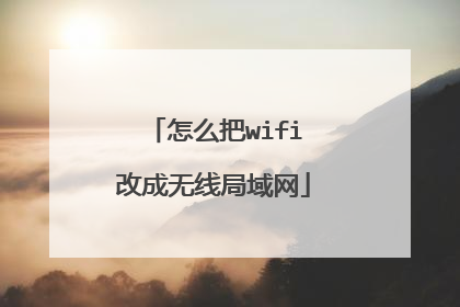 怎么把wifi改成无线局域网