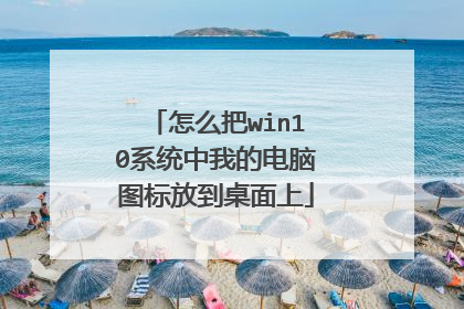 怎么把win10系统中我的电脑图标放到桌面上