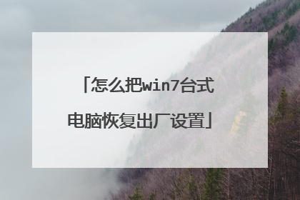 怎么把win7台式电脑恢复出厂设置