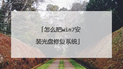 怎么把win7安装光盘修复系统